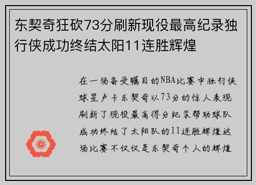 东契奇狂砍73分刷新现役最高纪录独行侠成功终结太阳11连胜辉煌