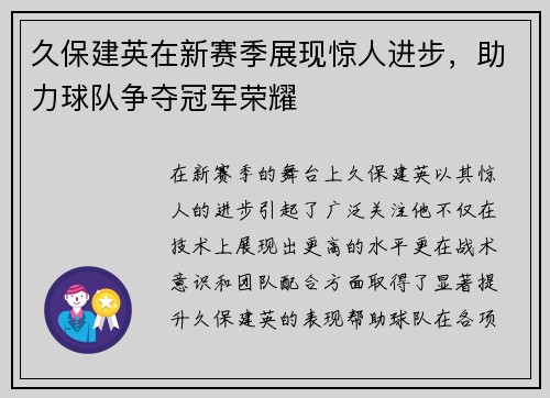 久保建英在新赛季展现惊人进步，助力球队争夺冠军荣耀