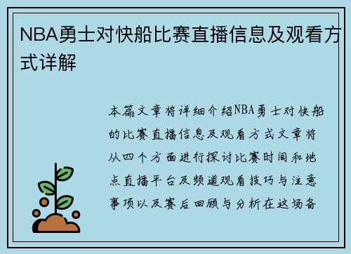 NBA勇士对快船比赛直播信息及观看方式详解