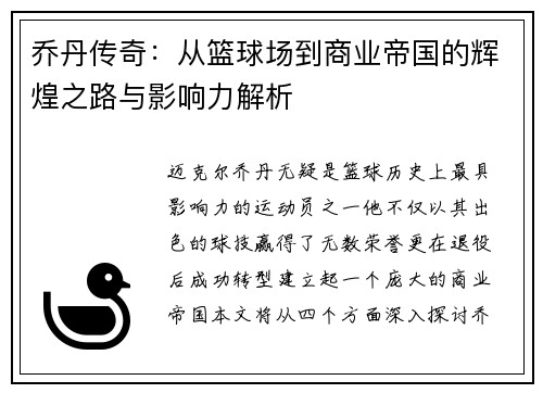 乔丹传奇：从篮球场到商业帝国的辉煌之路与影响力解析