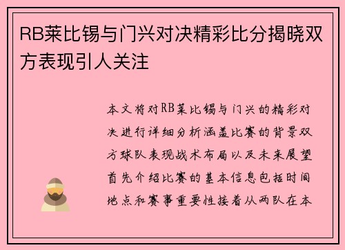 RB莱比锡与门兴对决精彩比分揭晓双方表现引人关注