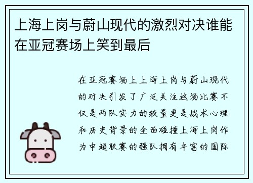 上海上岗与蔚山现代的激烈对决谁能在亚冠赛场上笑到最后