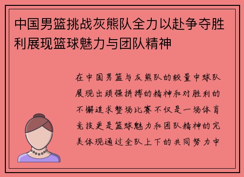 中国男篮挑战灰熊队全力以赴争夺胜利展现篮球魅力与团队精神