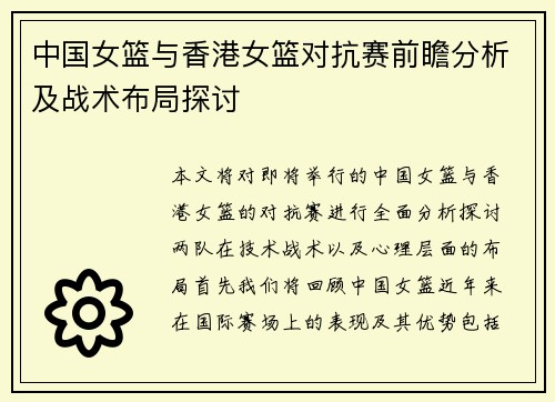 中国女篮与香港女篮对抗赛前瞻分析及战术布局探讨