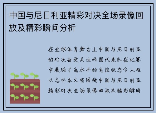 中国与尼日利亚精彩对决全场录像回放及精彩瞬间分析