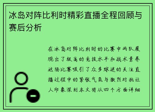 冰岛对阵比利时精彩直播全程回顾与赛后分析