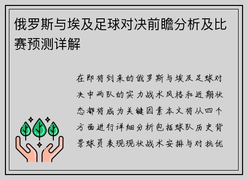 俄罗斯与埃及足球对决前瞻分析及比赛预测详解