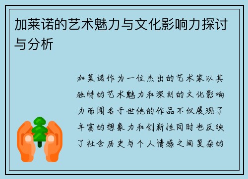 加莱诺的艺术魅力与文化影响力探讨与分析