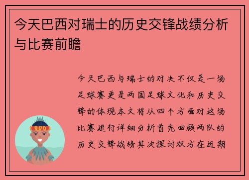 今天巴西对瑞士的历史交锋战绩分析与比赛前瞻