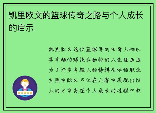 凯里欧文的篮球传奇之路与个人成长的启示