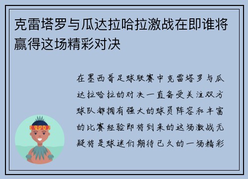 克雷塔罗与瓜达拉哈拉激战在即谁将赢得这场精彩对决