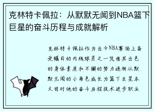 克林特卡佩拉：从默默无闻到NBA篮下巨星的奋斗历程与成就解析
