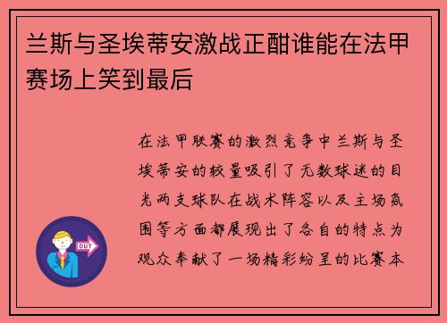 兰斯与圣埃蒂安激战正酣谁能在法甲赛场上笑到最后
