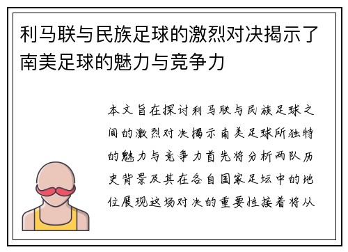 利马联与民族足球的激烈对决揭示了南美足球的魅力与竞争力