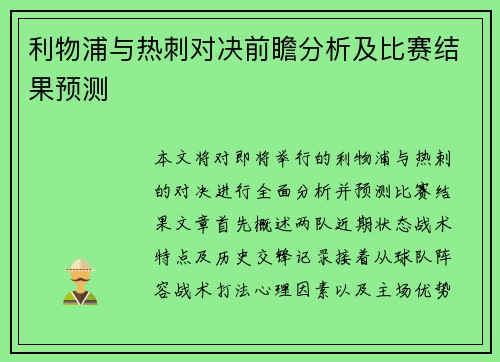 利物浦与热刺对决前瞻分析及比赛结果预测