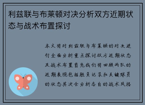 利兹联与布莱顿对决分析双方近期状态与战术布置探讨