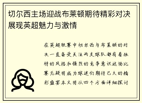 切尔西主场迎战布莱顿期待精彩对决展现英超魅力与激情