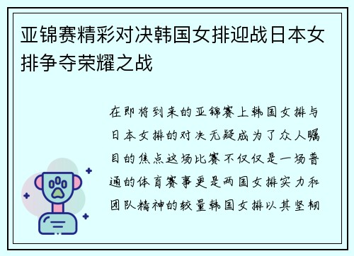 亚锦赛精彩对决韩国女排迎战日本女排争夺荣耀之战