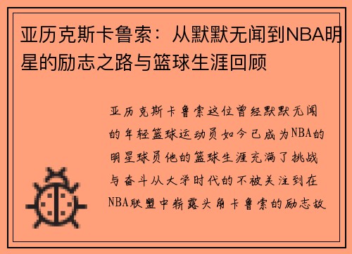 亚历克斯卡鲁索：从默默无闻到NBA明星的励志之路与篮球生涯回顾