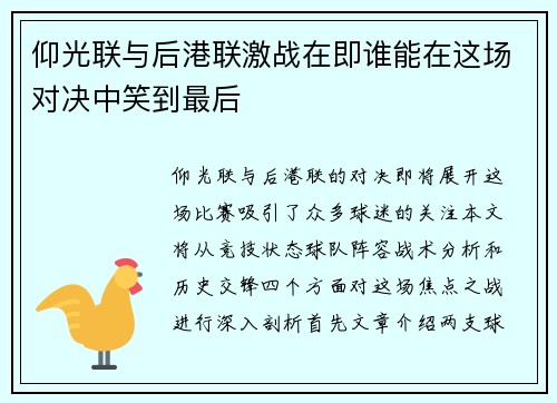 仰光联与后港联激战在即谁能在这场对决中笑到最后