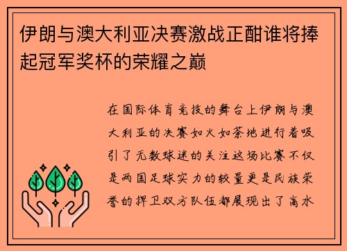 伊朗与澳大利亚决赛激战正酣谁将捧起冠军奖杯的荣耀之巅