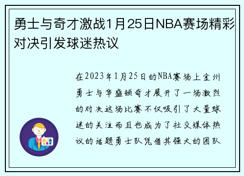 勇士与奇才激战1月25日NBA赛场精彩对决引发球迷热议