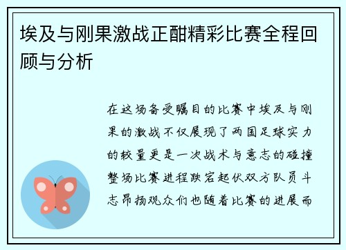 埃及与刚果激战正酣精彩比赛全程回顾与分析