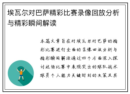 埃瓦尔对巴萨精彩比赛录像回放分析与精彩瞬间解读