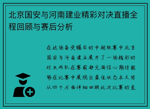 北京国安与河南建业精彩对决直播全程回顾与赛后分析