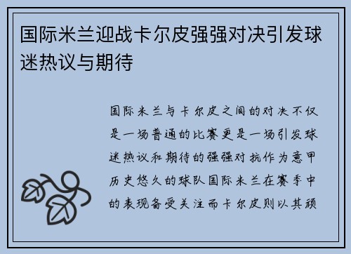 国际米兰迎战卡尔皮强强对决引发球迷热议与期待