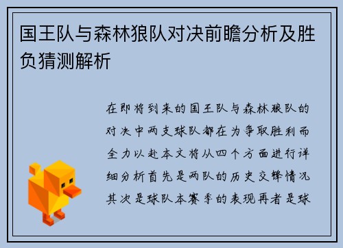 国王队与森林狼队对决前瞻分析及胜负猜测解析