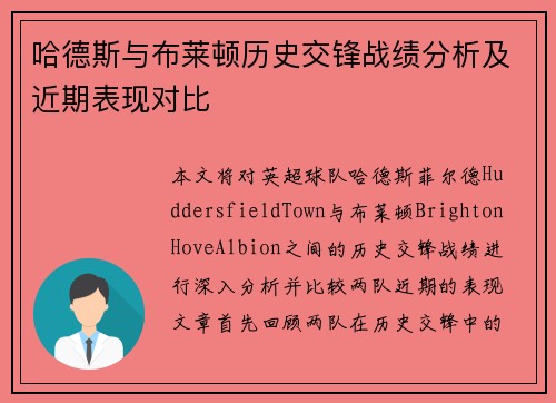 哈德斯与布莱顿历史交锋战绩分析及近期表现对比