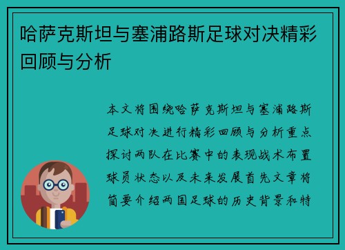 哈萨克斯坦与塞浦路斯足球对决精彩回顾与分析
