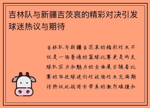 吉林队与新疆吉茨哀的精彩对决引发球迷热议与期待