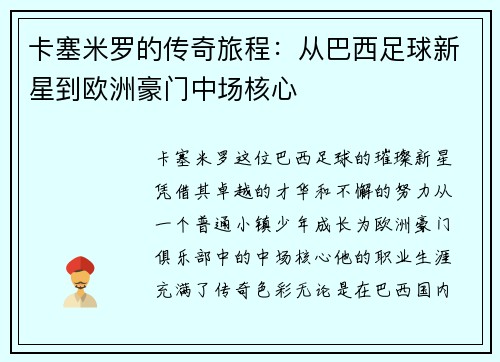 卡塞米罗的传奇旅程：从巴西足球新星到欧洲豪门中场核心