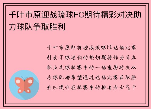 千叶市原迎战琉球FC期待精彩对决助力球队争取胜利