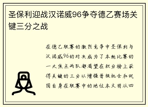 圣保利迎战汉诺威96争夺德乙赛场关键三分之战