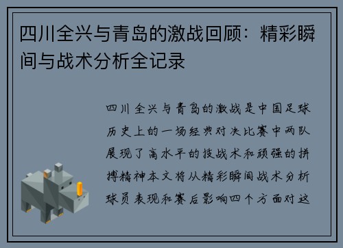 四川全兴与青岛的激战回顾：精彩瞬间与战术分析全记录