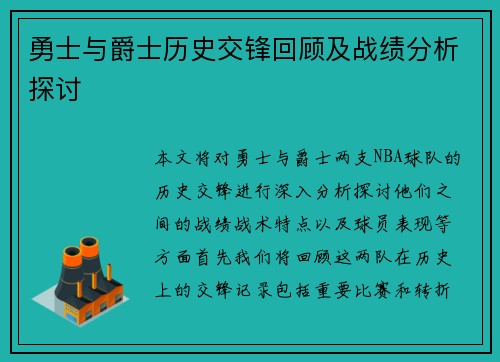 勇士与爵士历史交锋回顾及战绩分析探讨
