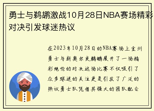 勇士与鹈鹕激战10月28日NBA赛场精彩对决引发球迷热议