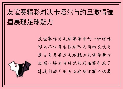友谊赛精彩对决卡塔尔与约旦激情碰撞展现足球魅力