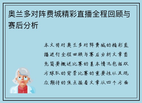 奥兰多对阵费城精彩直播全程回顾与赛后分析