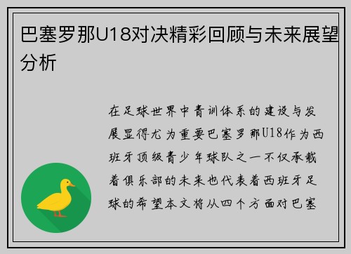 巴塞罗那U18对决精彩回顾与未来展望分析