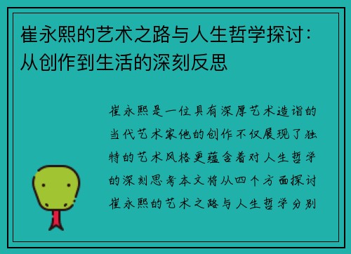 崔永熙的艺术之路与人生哲学探讨：从创作到生活的深刻反思