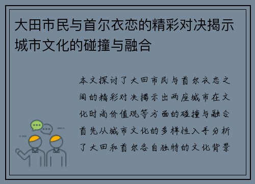 大田市民与首尔衣恋的精彩对决揭示城市文化的碰撞与融合