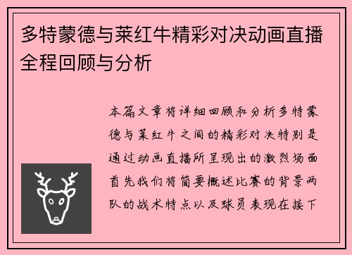 多特蒙德与莱红牛精彩对决动画直播全程回顾与分析
