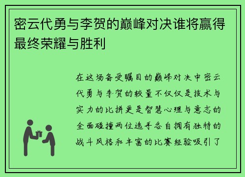 密云代勇与李贺的巅峰对决谁将赢得最终荣耀与胜利