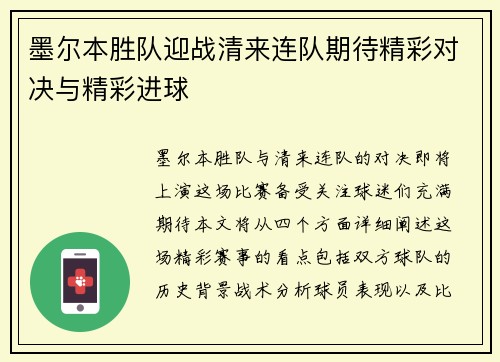 墨尔本胜队迎战清来连队期待精彩对决与精彩进球