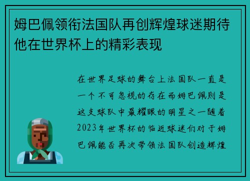 姆巴佩领衔法国队再创辉煌球迷期待他在世界杯上的精彩表现
