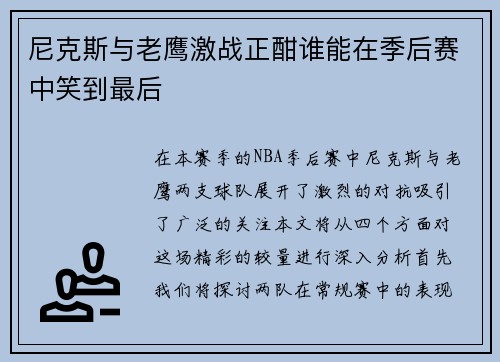 尼克斯与老鹰激战正酣谁能在季后赛中笑到最后
